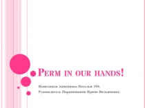 Презентация по английскому языку на тему Perm - in our hands