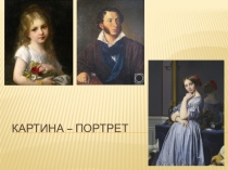Презентация по ИЗО на тему Картина-портрет.
