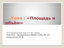 Презентация по математике на тему Площадь и объём