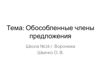 Обособленные члены предложения(тест)