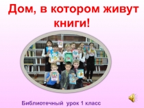 Библиотечный урок Дом в котором живут книги! 1 класс