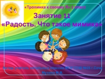 Презентация внеурочного занятия в 1 классе по программе Тропинка к своему Я