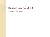 Викторина по изобразительному искусству Виды ИЗО и основы цветоведения