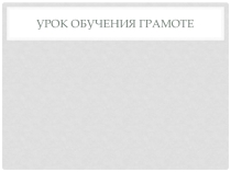 Презентация по обучению грамоте Буква Н,н