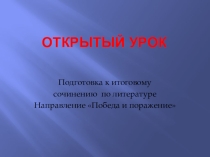 Презентация Подготовка к итоговому сочинению по литературе
