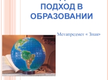 Метапредметный подход в образовании