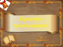 Презентация по русскому языку Тест-тренажер по теме Простое предложение