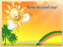 Презентация Біз мектепке барамыз