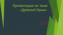 Презентация по курсу Крымоведение