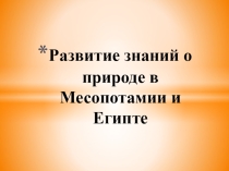 Презентация по географии  Развитие знаний о природе Месопотамии и Египте