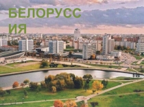 Презентация по географии на тему  Белоруссия