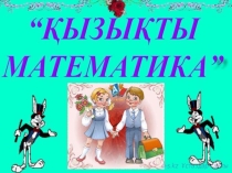 Қызықты математика қайталау сабағына арналған презентация