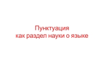 Презентация по русскому языку на тему Пунктуация как раздел науки о языке (5 класс)