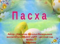 Презентация Пасха, декупаж яиц салфетками.