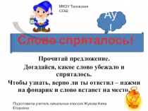 Презентация-игра к уроку обучения грамоте 1 кл для читающих детей