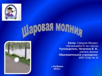Презентация к исследовательской работе по физике на тему: Шаровая молния