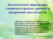 Презентация  Экологическое образование учащихся в рамках урочной и внеурочной деятельности