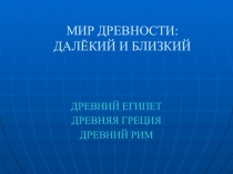 Презентация к уроку окружающего мира Мир древности