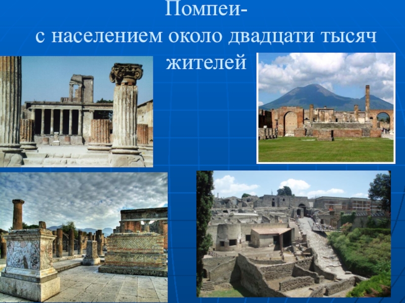 Помпеи краткое описание. Помпеи это 4 класс. Помпеи экскурсия. Помпеи презентация. Помпеи население.