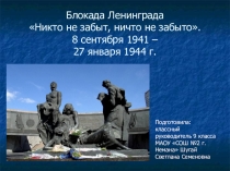 Презентация для 9 класса на тему: Блокада Ленинграда