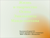 Презентация по литературе на тему О.Э.Мандельштам