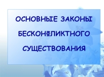 Презентация к занятию Основные законы бесконфликтного существования