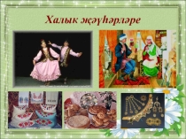 Презентация к внеклассному мероприятию на татарском языке Народные жемчужины