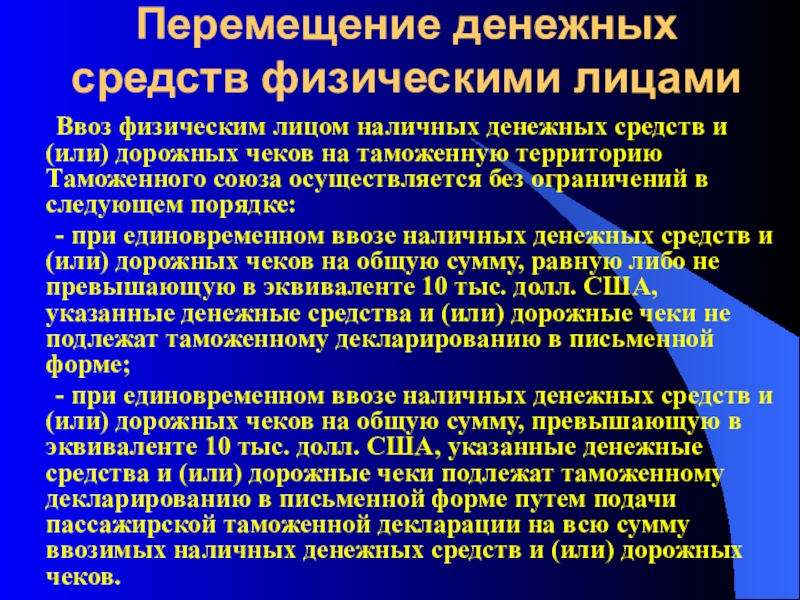 Причины перемещения. Перемещение денежных средств. Декларирование наличных денежных средств. Движение наличных денежных средств регламентируется. Перемещение финансовых средств.