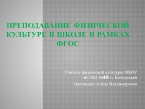 Презентация по физической культуре на темуПреподавания физической культуры