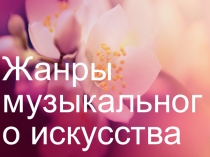 Презентация по музыке Жанры музыкального искусства