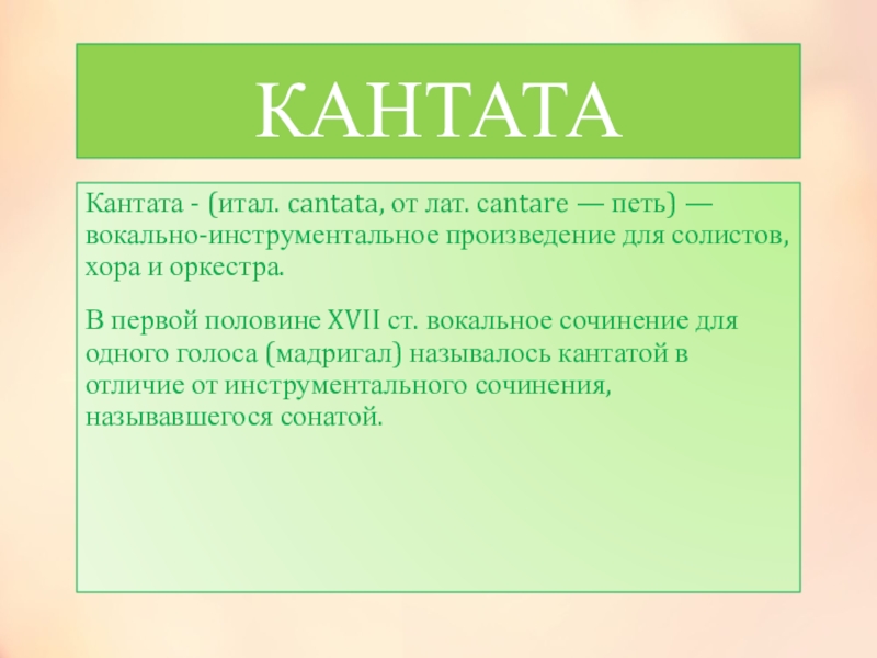 Кантата это. Понятие Кантата. Кантата Жанр музыки. Кантата это в Музыке определение. Кантата определение в Музыке для детей 3 класса.