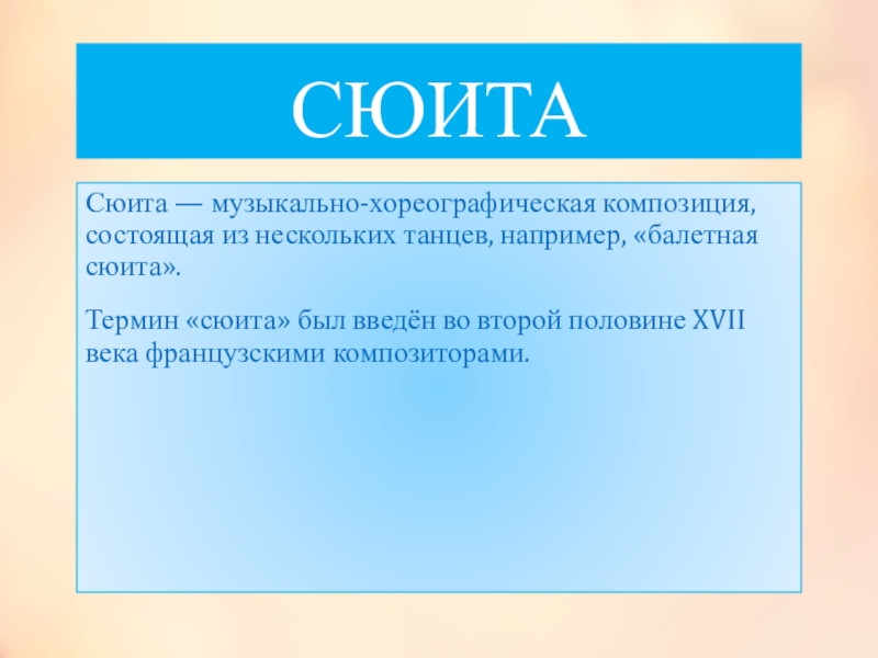 Что такое сюита. Термин сюита. Сюита это в Музыке определение. Понятие симфоническая сюита. Музыкальный термин сюита.