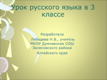 Презентация по русскому языку на тему Правописание слов со звонкими и глухими согласными в корне (3 класс)