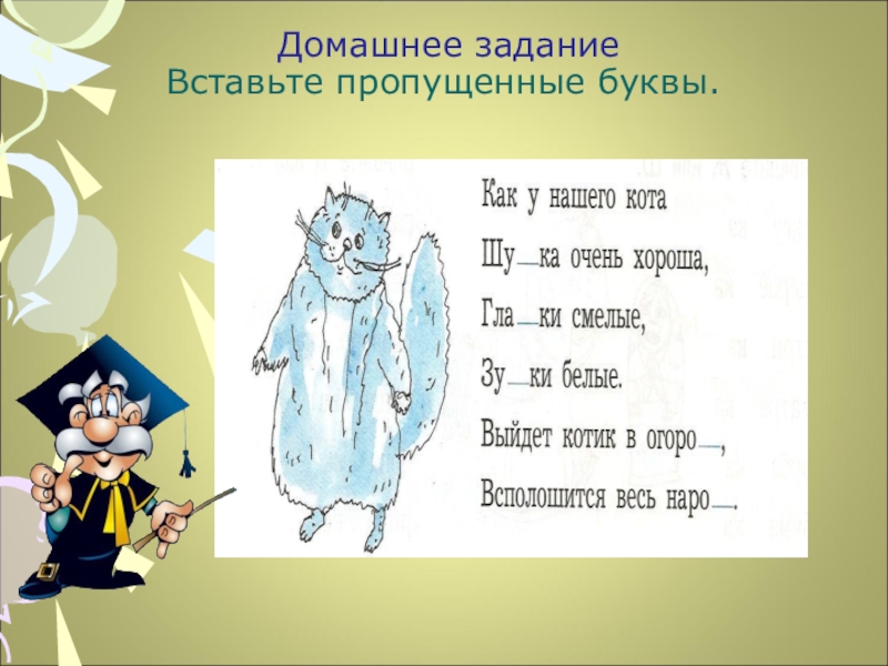 Задание вставьте слово. Задание вставь пропущенные буквы. Задания класс по русскому пропущенные буквы. Впиши пропущенные буквы задание. Домашнее задание вставь пропущенные буквы.