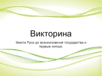 Викторина по истории Руси от Древних государств до первых князей