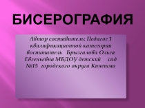 ПРезентация Бисерография для дошкольников