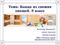 Презентация Блюда из свежих овощей. 5 класс