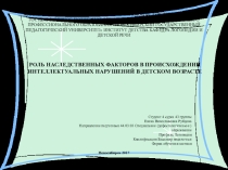 РОЛЬ НАСЛЕДСТВЕННЫХ ФАКТОРОВ В ПРОИСХОЖДЕНИИ ИНТЕЛЛЕКТУАЛЬНЫХ НАРУШЕНИЙ В ДЕТСКОМ ВОЗРАСТЕ
