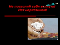 Презентация по ЗОЖ Не позволяй себя втянуть! Нет наркотикам!