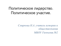 Презентация к уроку обществознания 10 класс Политический процесс