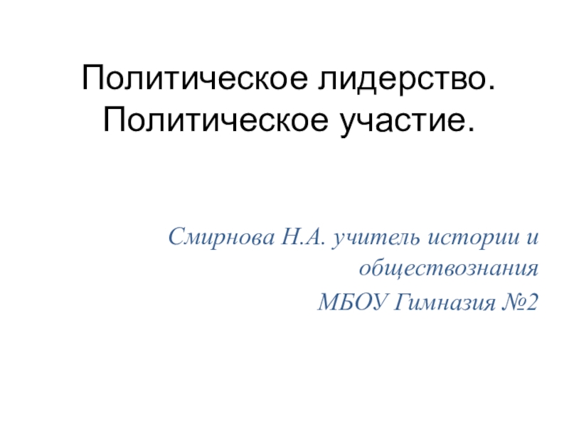 Реферат: Лидерство и его специфика в политической жизни общества