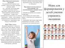 Буклет на тему: Игры для формирования у детей умения управлять эмоциями.