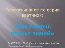 Презентация для 2 класса: Рассказывание по серии картинок:  Как помочь птичке зимой?