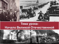 Презентация по истории на тему Начало Великой Отечественой войны (9 класс)