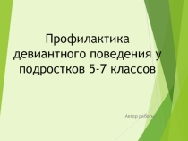 Профилактика девиантного поведения подростков