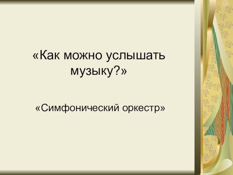 Презентация по музыке Симфонический оркестр по теме Царит гармония в оркестре (4 класс)