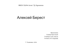 Презентация по истории по теме Алексей Берест выполнила Сизова Анастасия, ученица 9 В класса
