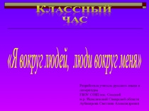 Я вокруг людей, люди вокруг меня.