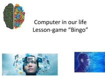 Внеклассное мероприятие. Урок игра Computer in our life