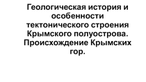 Презентация по крымоведению 8 класс. Геологическая история и особенности тектонического строения Крымского полуострова. Происхождение Крымских гор.